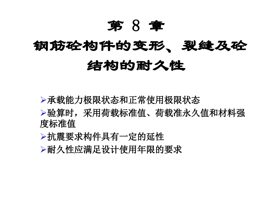 《钢筋砼的变形》PPT课件_第1页