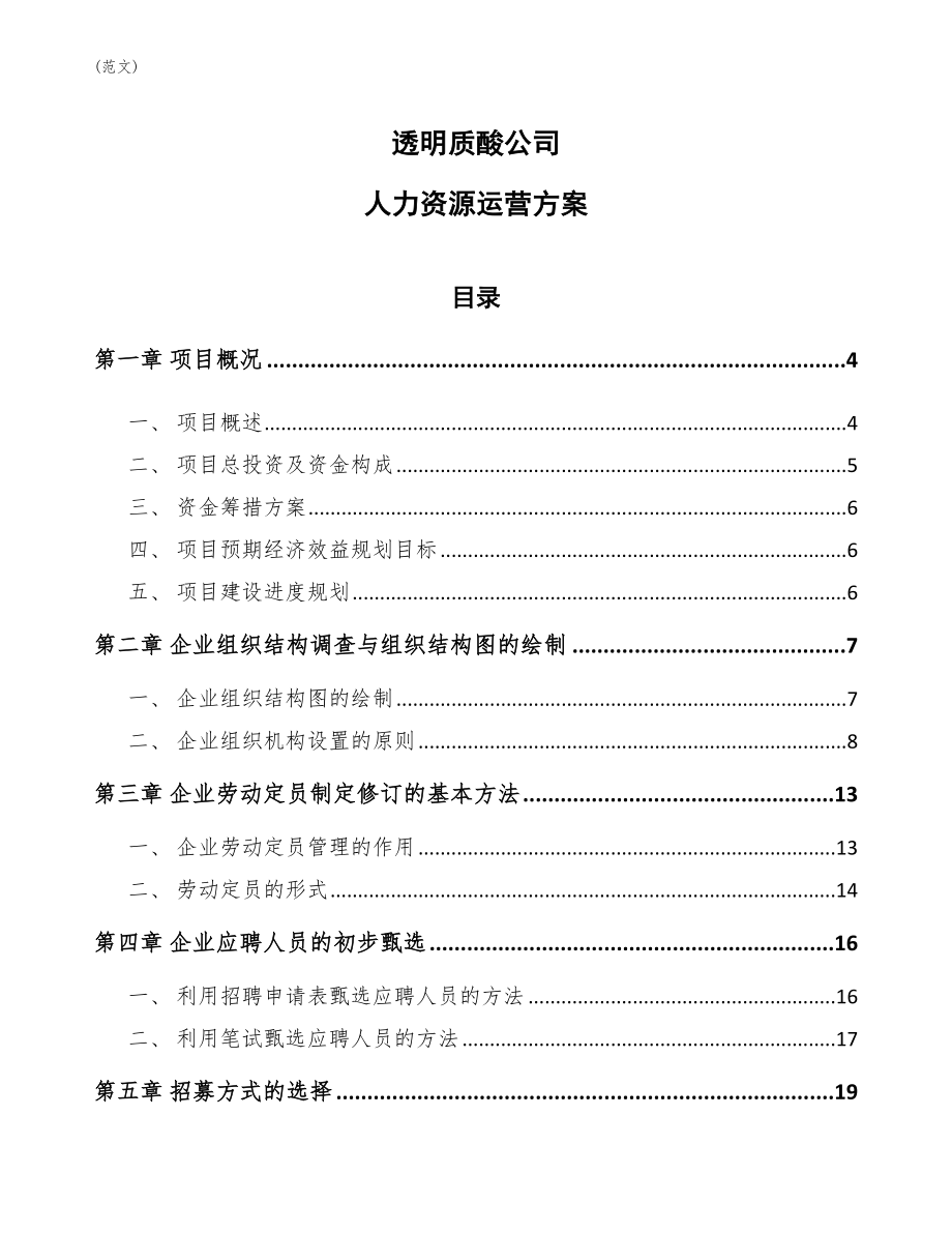 透明质酸公司人力资源运营方案(范文)_第1页