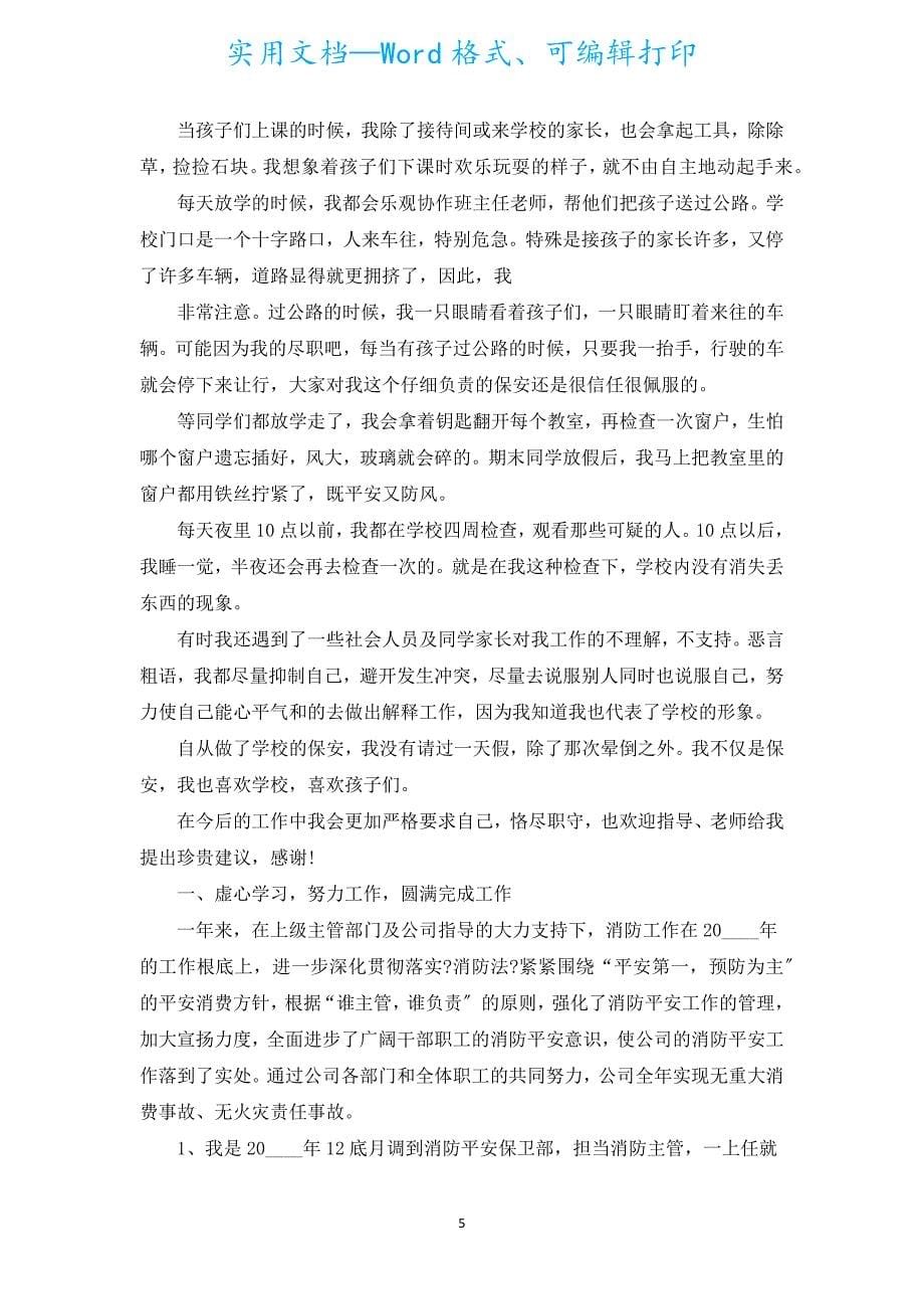 保安个人月度工作总结（汇编9篇）.docx_第5页