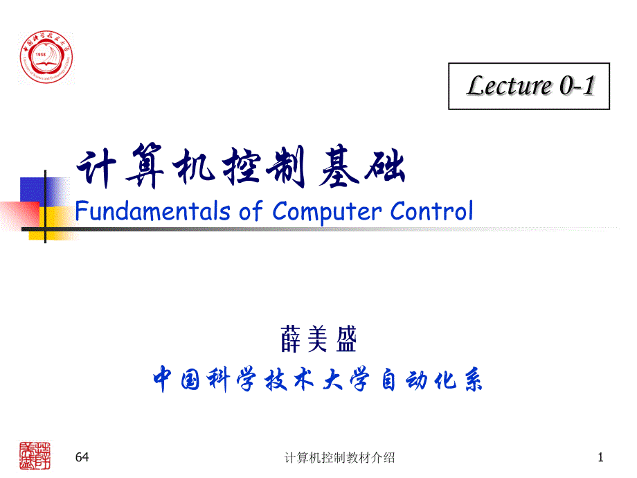 计算机控制教材介绍课件_第1页