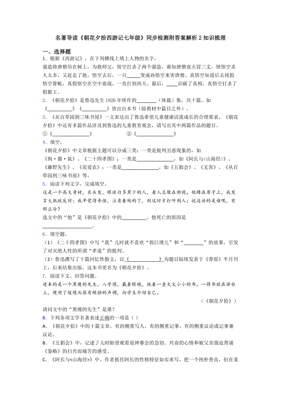 名著导读《朝花夕拾西游记七年级》同步检测附答案解析2知识梳理.doc_第1页