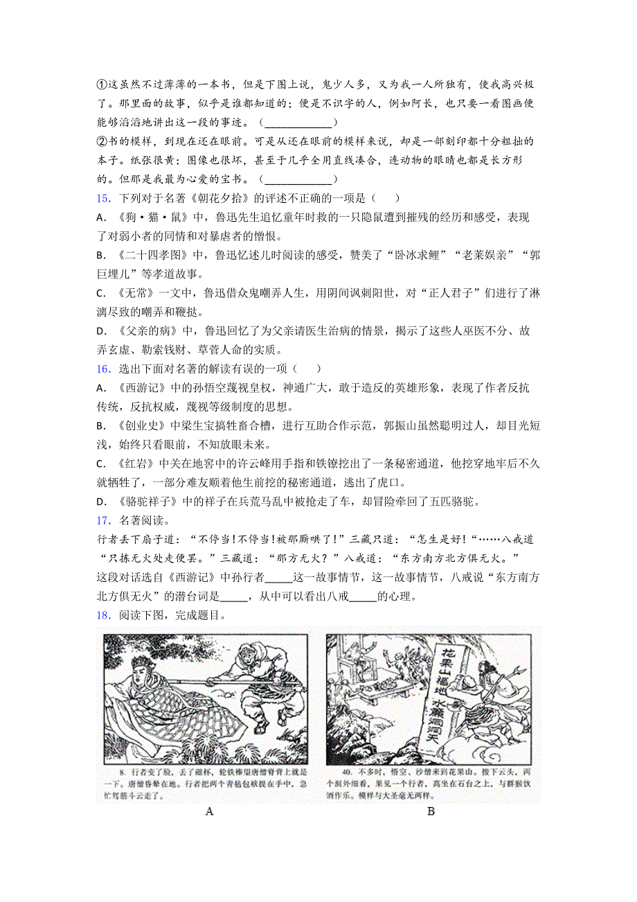 名著导读《朝花夕拾西游记七年级》同步检测附答案解析2知识梳理.doc_第3页