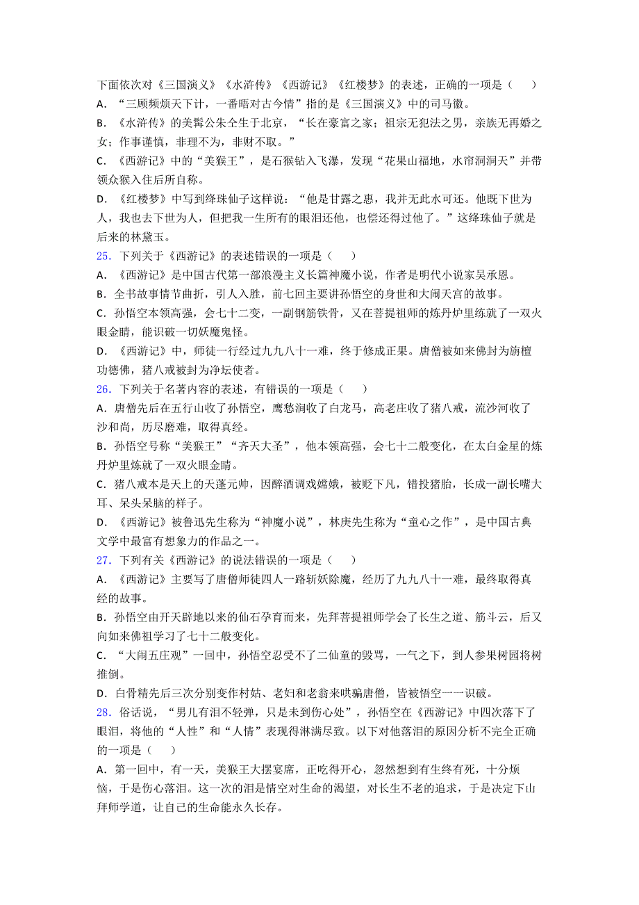 名著导读《朝花夕拾西游记七年级》同步检测附答案解析2知识梳理.doc_第5页