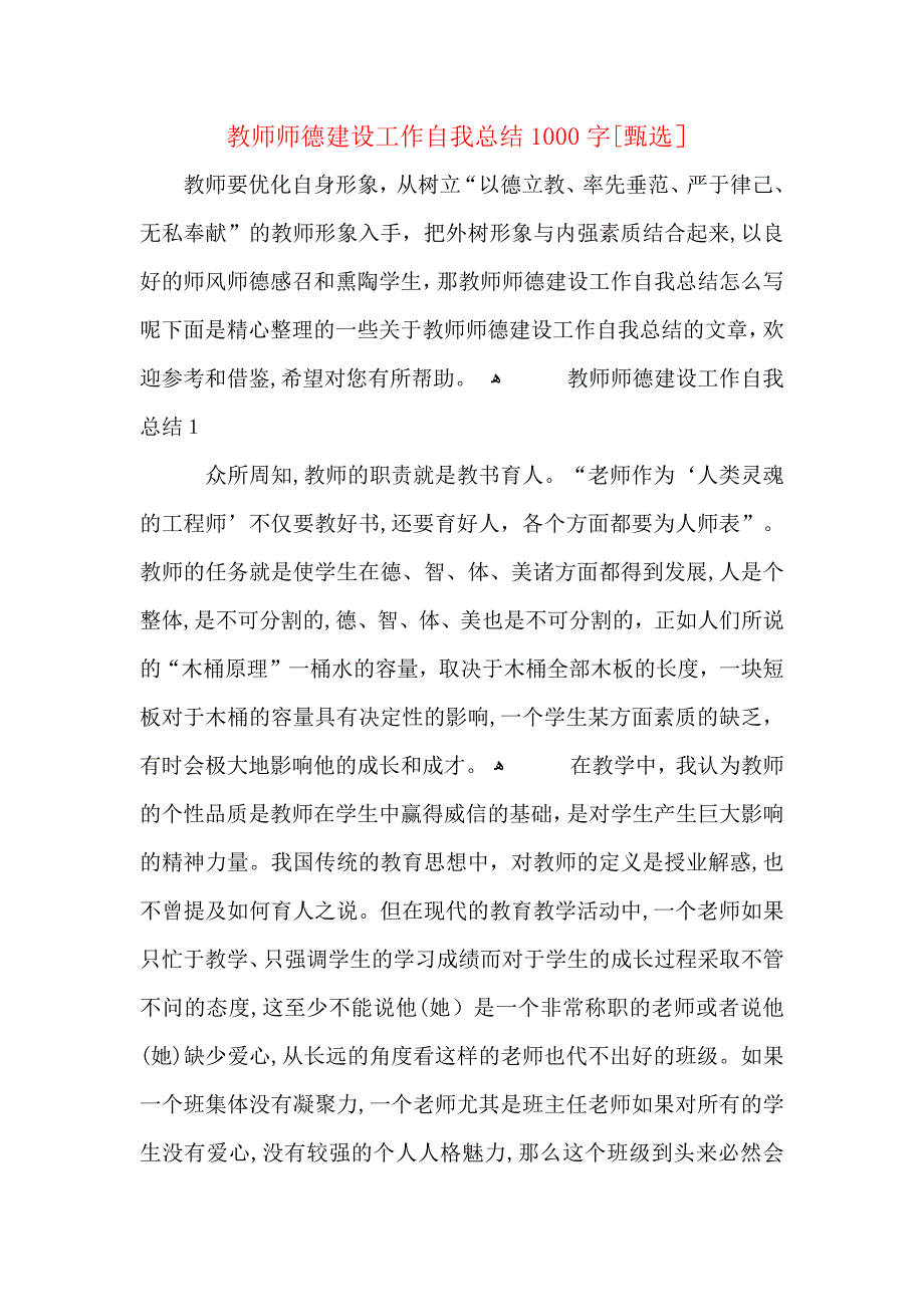 教师师德建设工作自我总结1000字_第1页