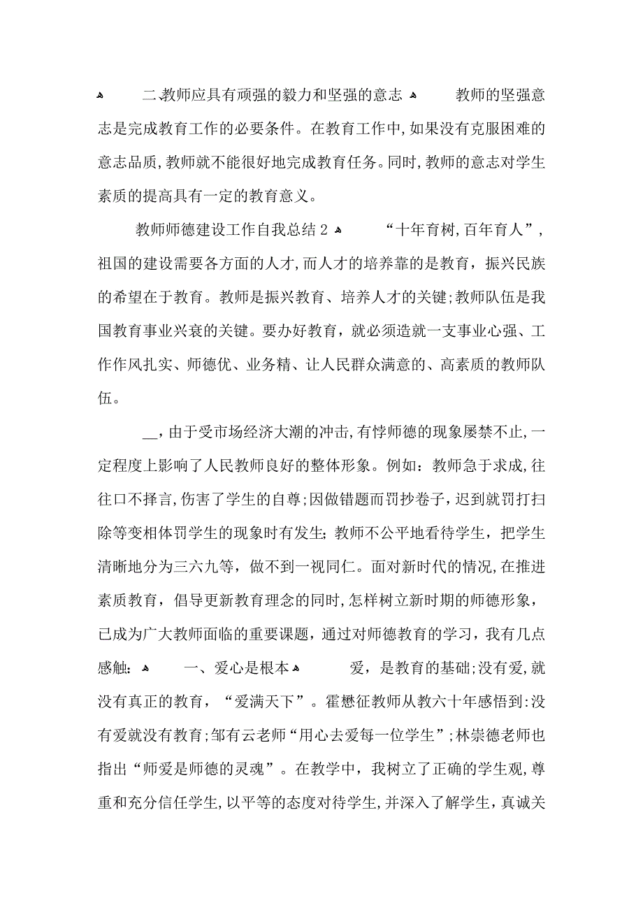 教师师德建设工作自我总结1000字_第3页