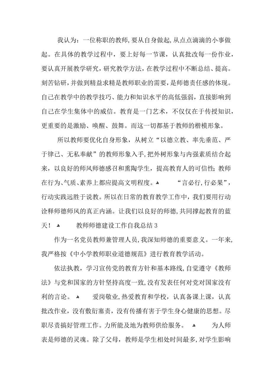 教师师德建设工作自我总结1000字_第5页