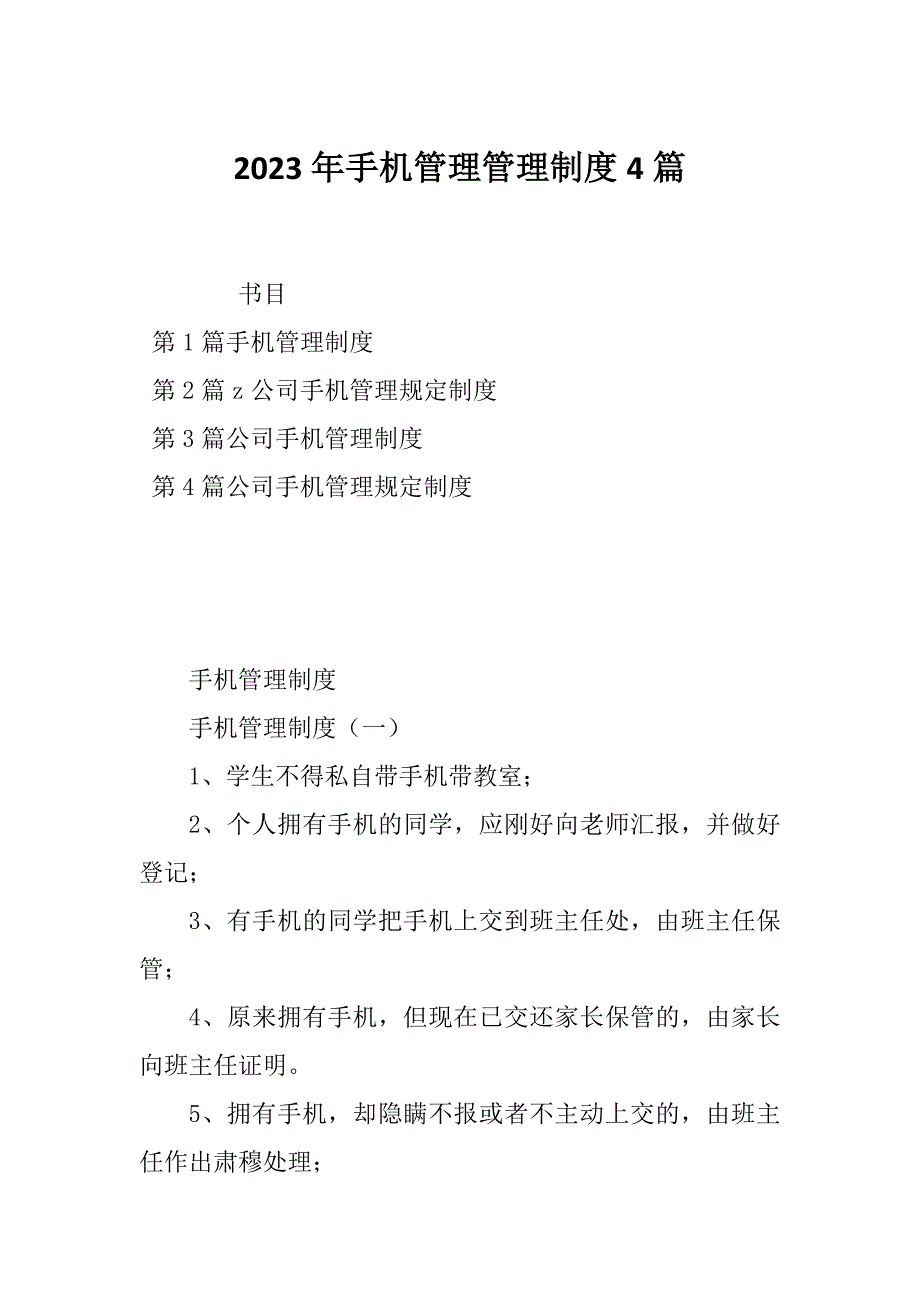 2023年手机管理管理制度4篇_第1页