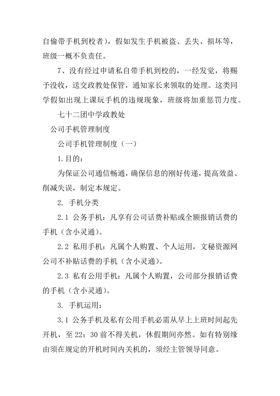 2023年手机管理管理制度4篇_第4页