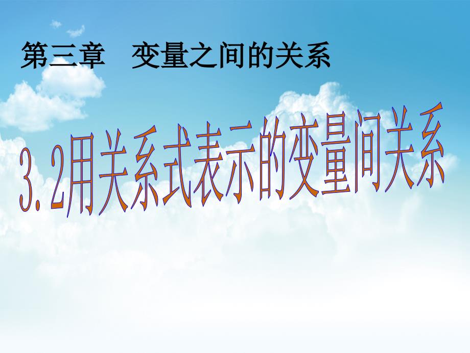 新编【北师大版】数学七年级下册：3.2用关系式表示的变量关系ppt课件_第2页