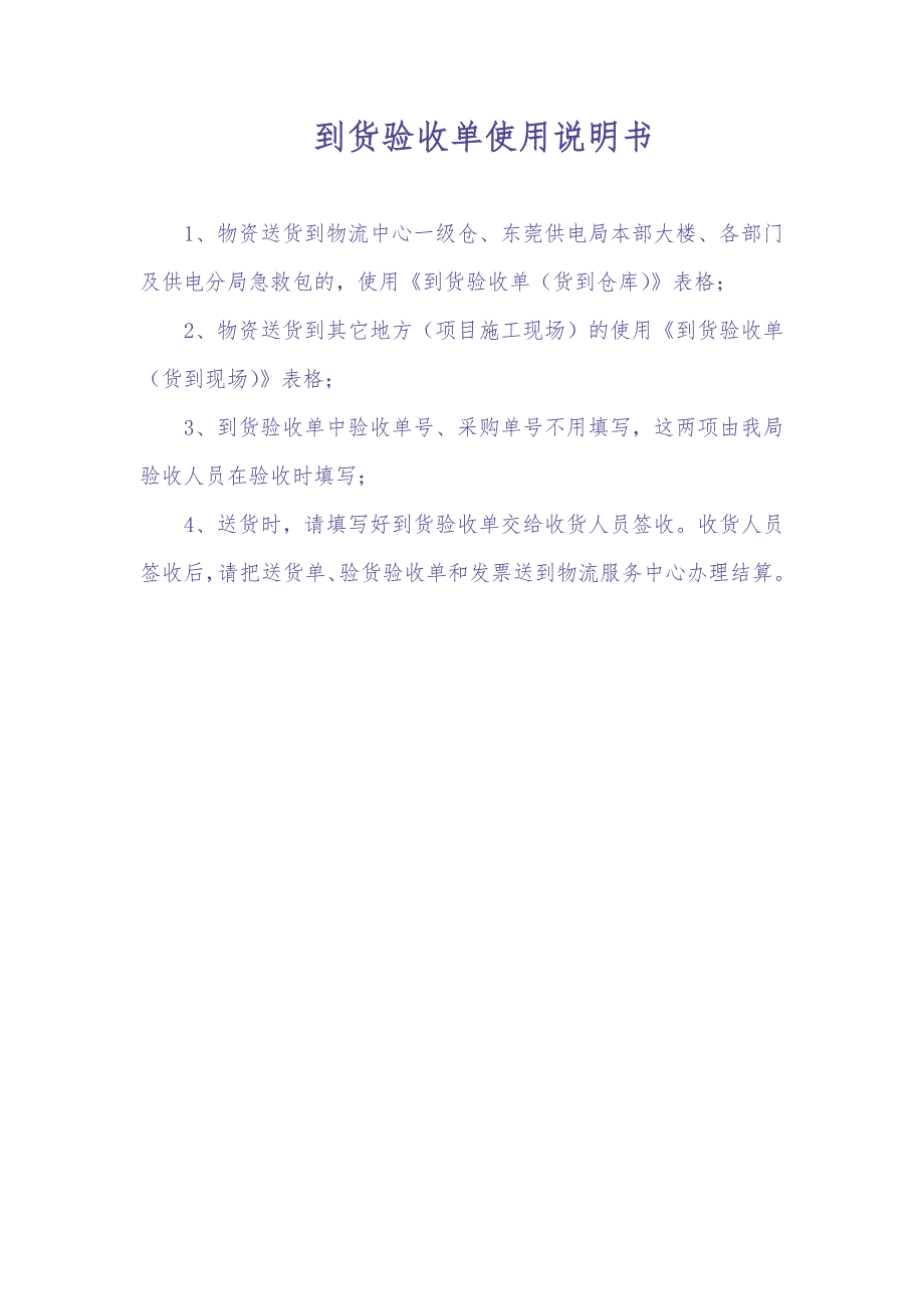 东莞供电局2019年第四批次常用物资框架招标到货验收单（天选打工人）.docx_第1页