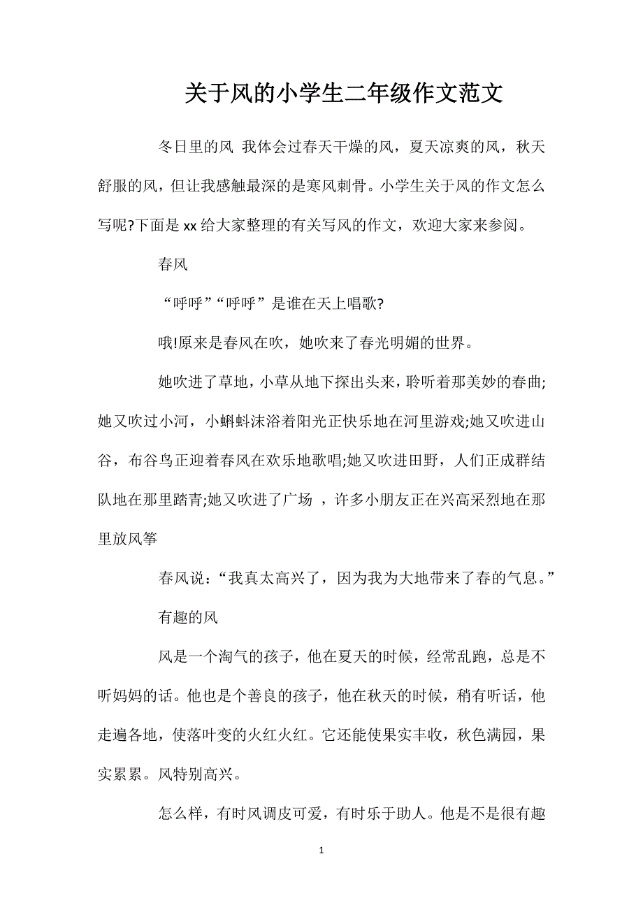 关于风的小学生二年级作文范文.doc_第1页