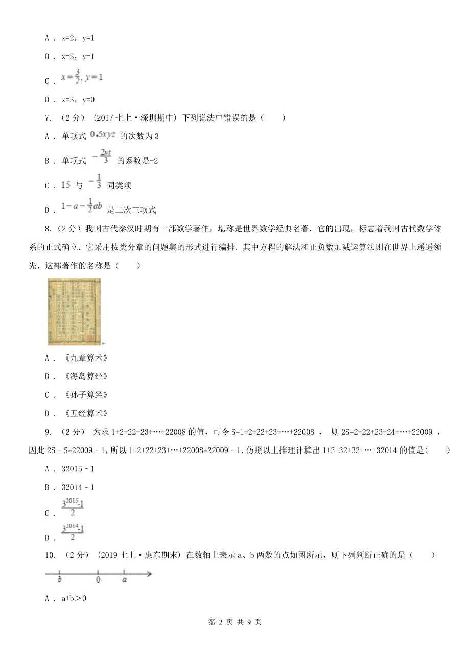 湖北省鄂州市七年级上学期数学期中考试试卷_第2页