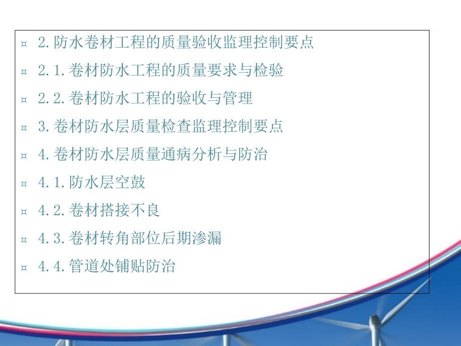 卷材防水层细部施工质量监理控制要点及质量通病防治_第3页