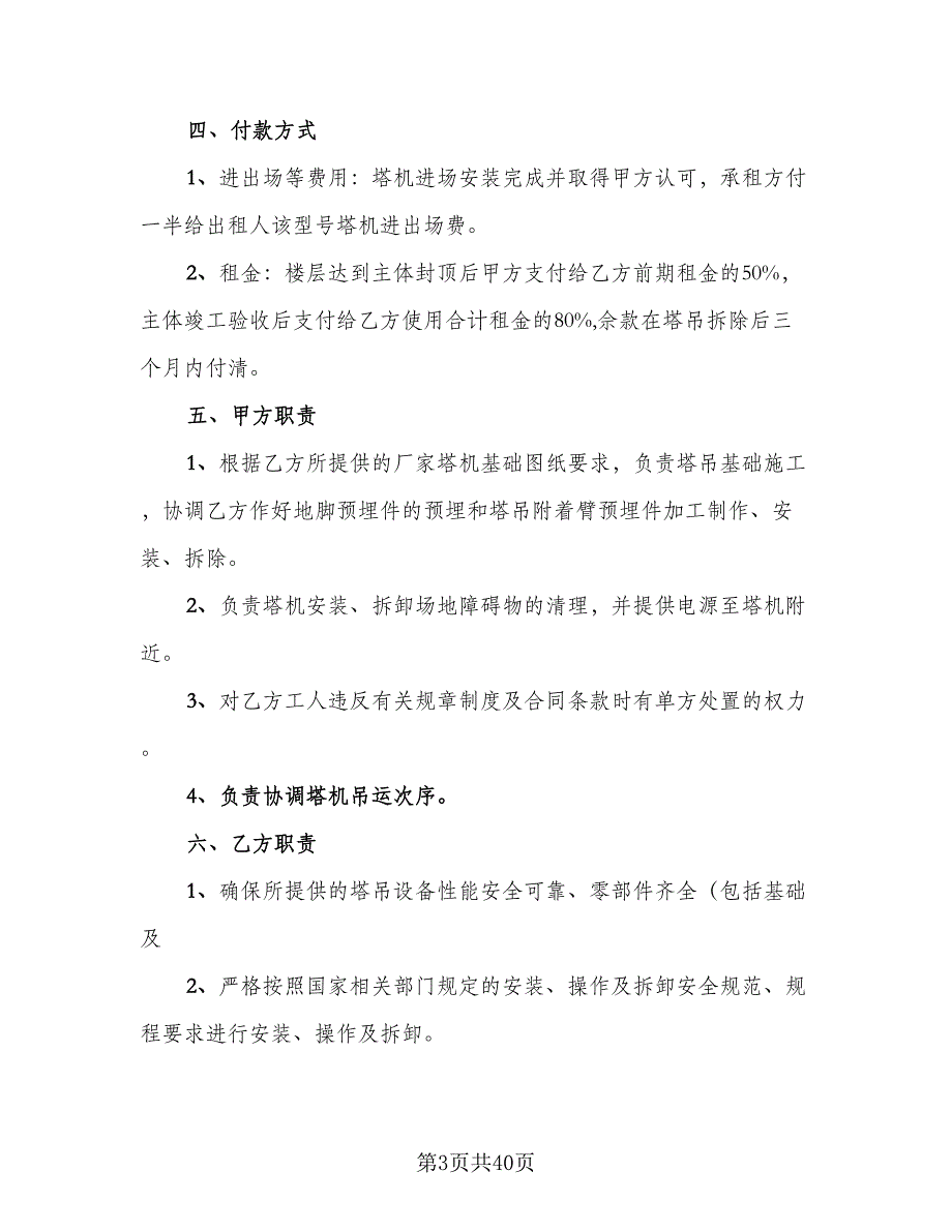 塔吊租赁协议例文（9篇）_第3页