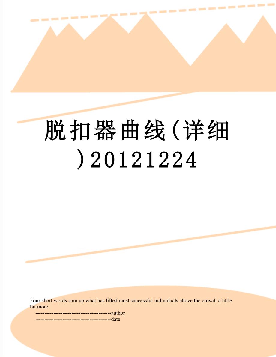 脱扣器曲线(详细)1224_第1页