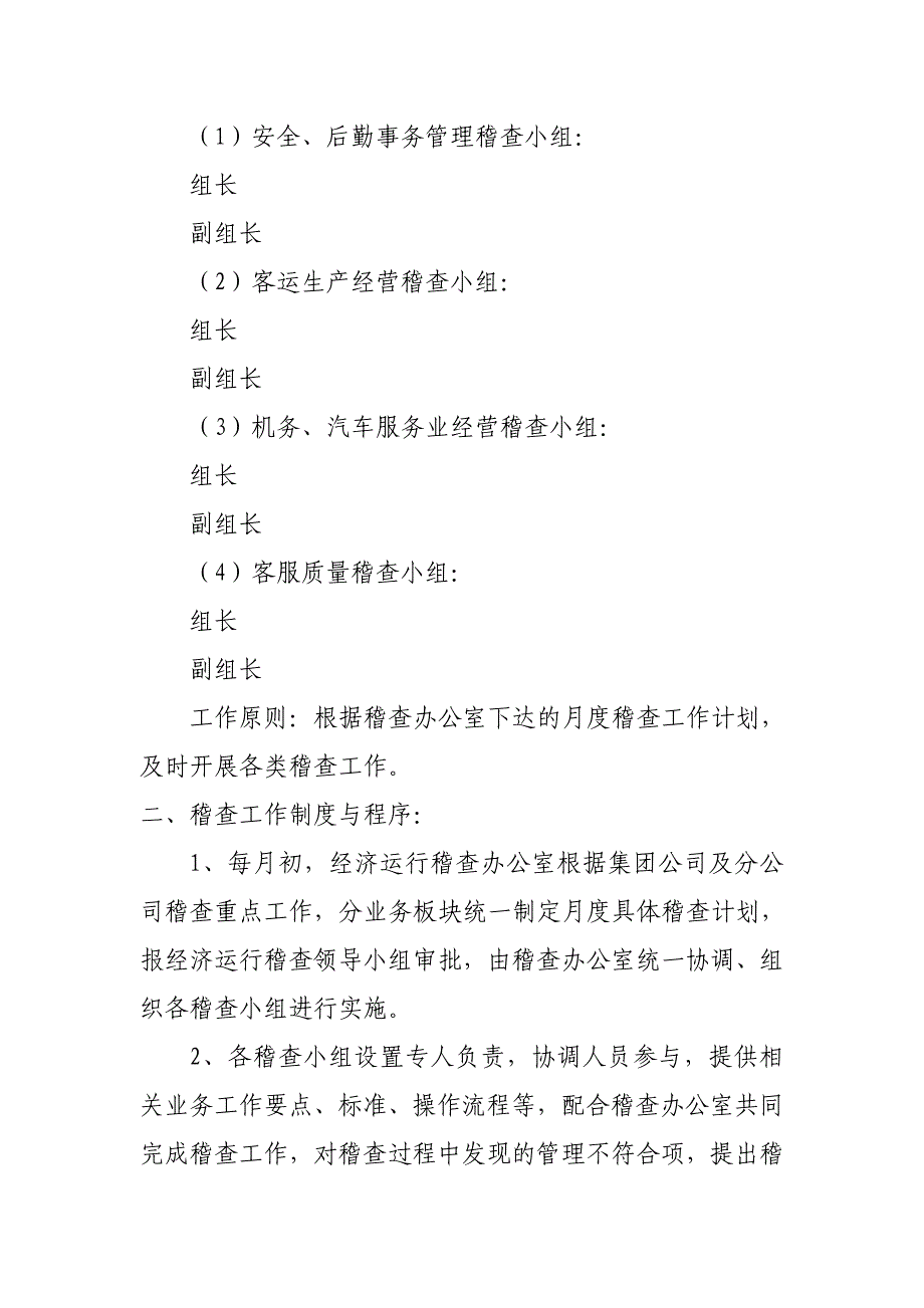 经济运行稽查工作领导小组设置分配预案_第2页