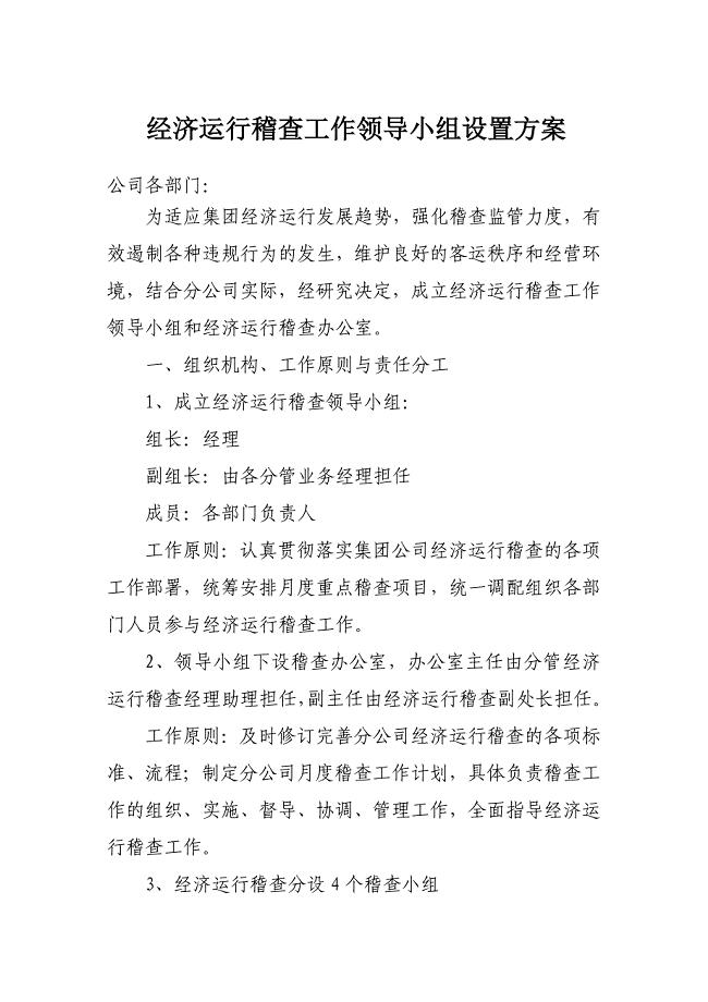 经济运行稽查工作领导小组设置分配预案