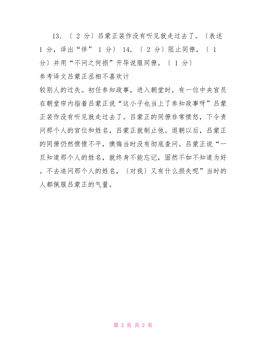 “吕蒙正相公不喜计人过”阅读答案及翻译不喜记人过_第2页