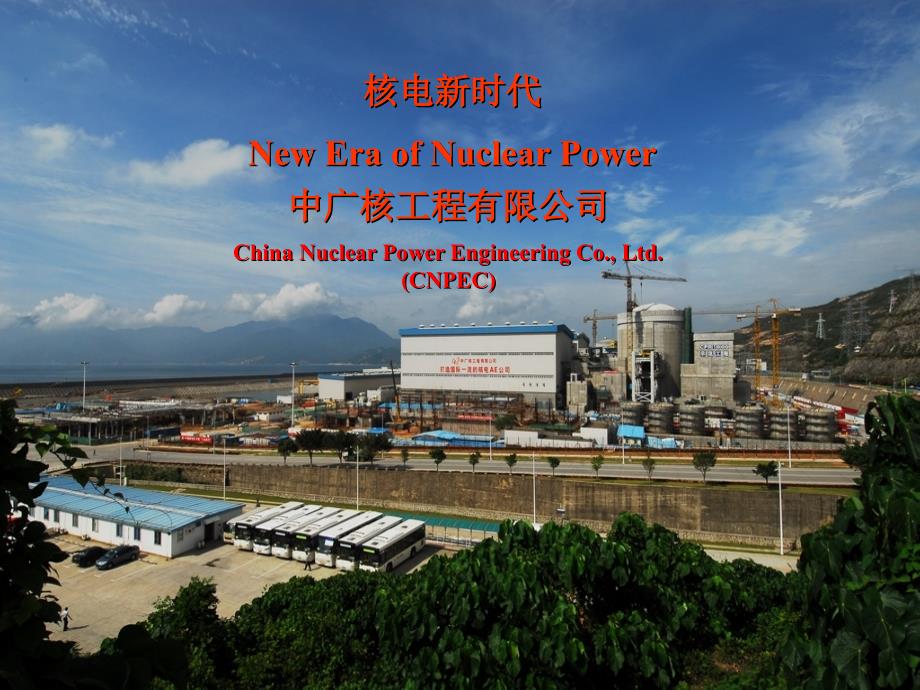 核电新时代NewEraofNuclearPowerP_第1页