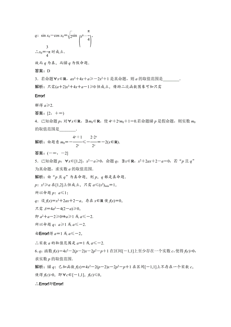 【最新教材】数学人教A版选修11优化练习：1．4　全称量词与存在量词 Word版含解析_第4页