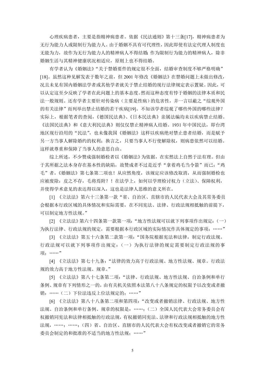 婚检之争的法学思考(韩永强).doc_第5页