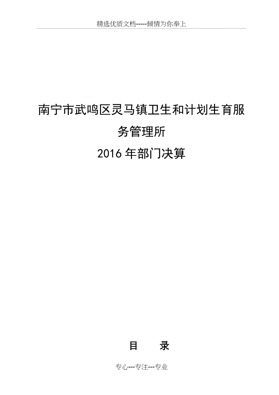 南宁市武鸣区灵马镇卫生和计划生育服务管理所_第1页