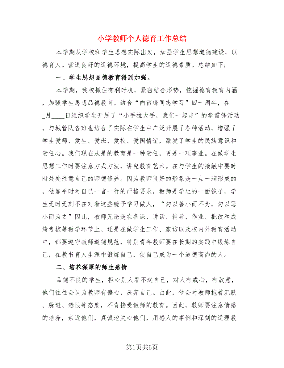 小学教师个人德育工作总结.doc_第1页