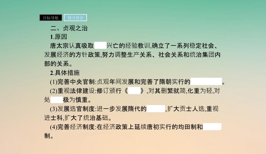 高中历史第二单元中国古代政治家第5课唐太宗与“贞观之治”课件岳麓版选修409060228_第4页