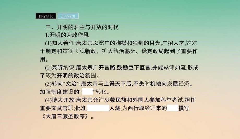 高中历史第二单元中国古代政治家第5课唐太宗与“贞观之治”课件岳麓版选修409060228_第5页