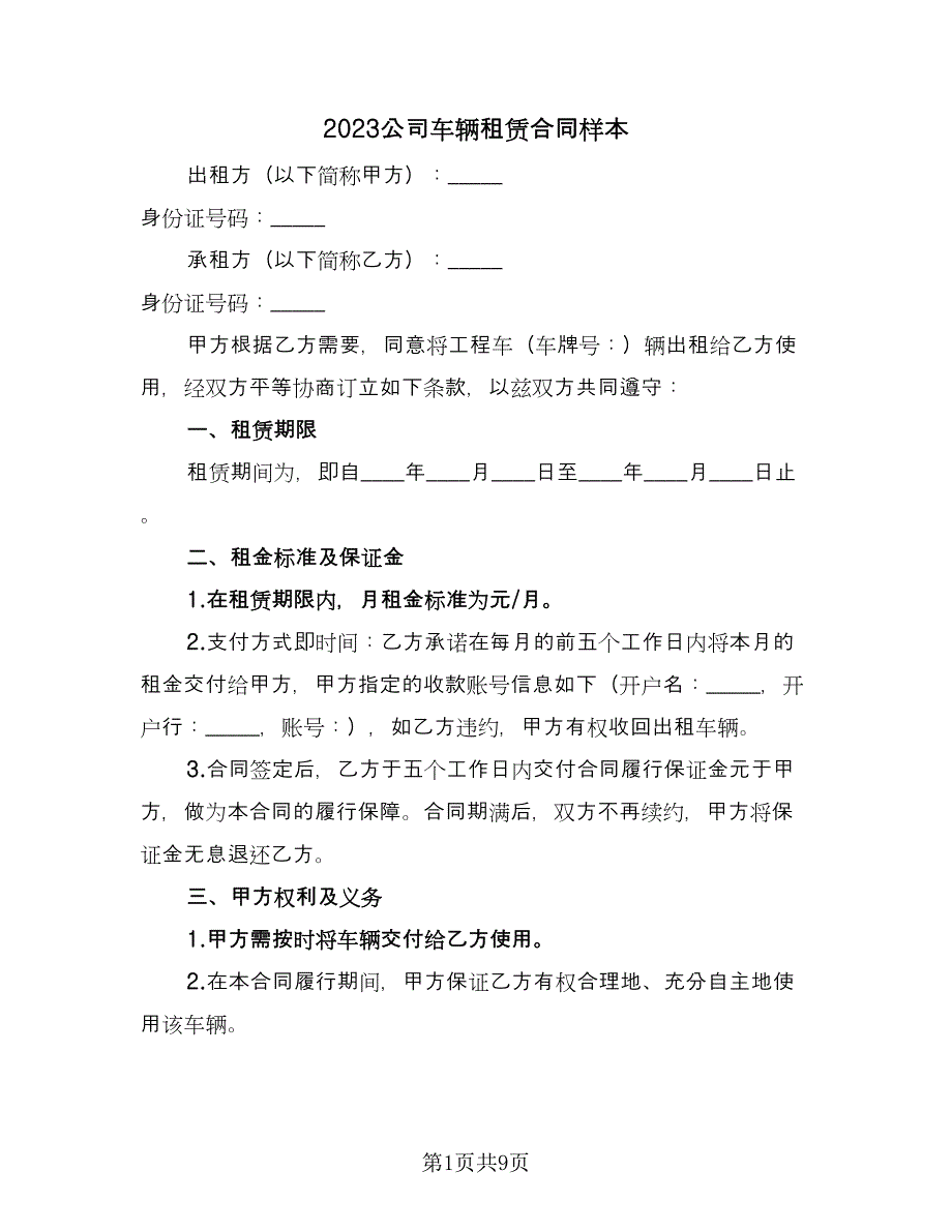 2023公司车辆租赁合同样本（四篇）.doc_第1页