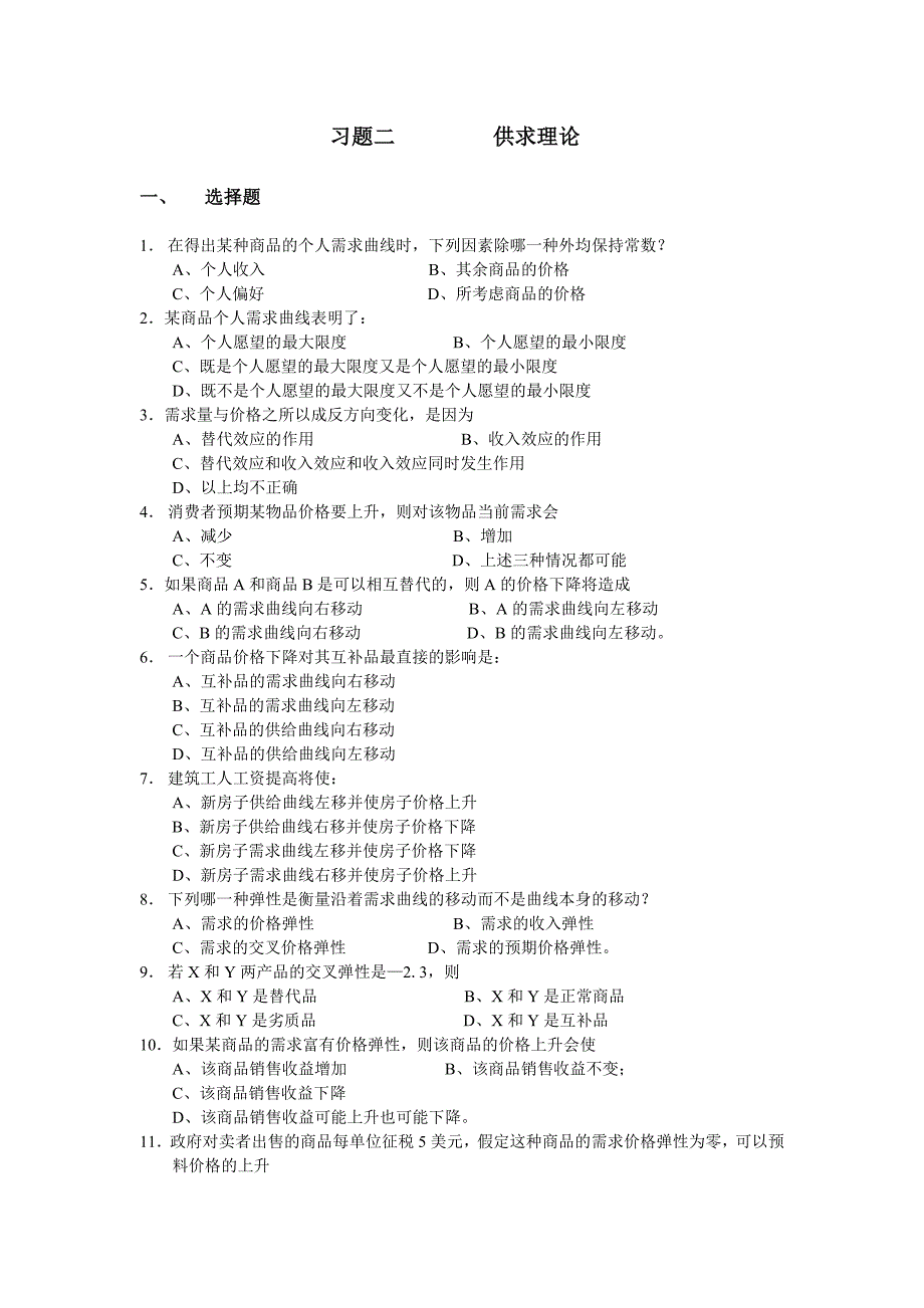 习题二供求理论_第1页