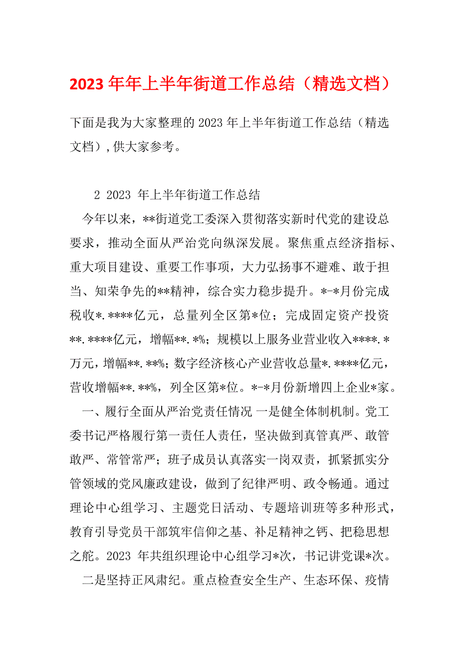 2023年年上半年街道工作总结（精选文档）_第1页