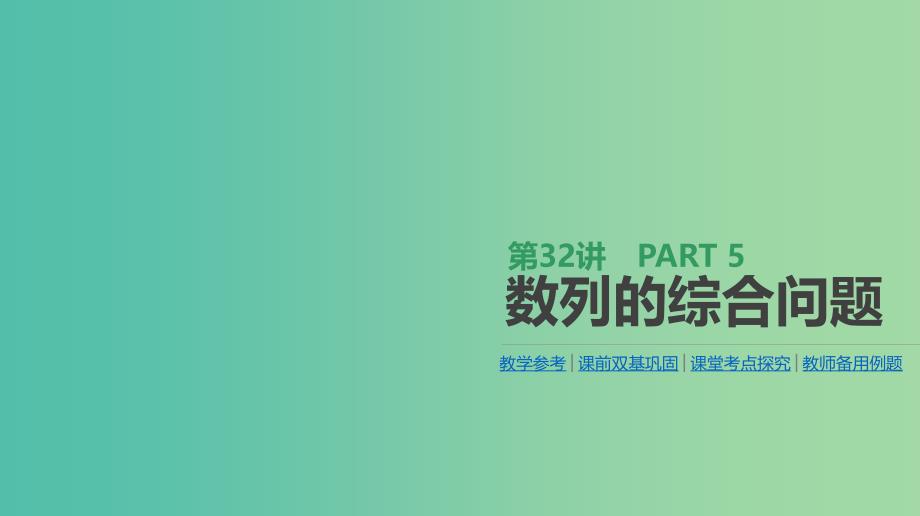 2019届高考数学一轮复习第5单元数列第32讲数列的综合问题课件理.ppt_第1页