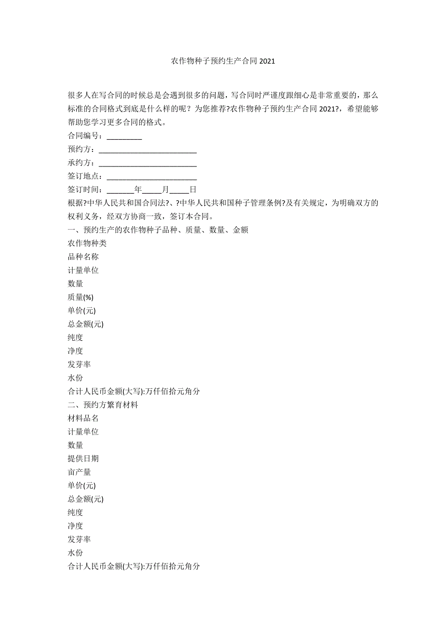 农作物种子预约生产合同2021_第1页