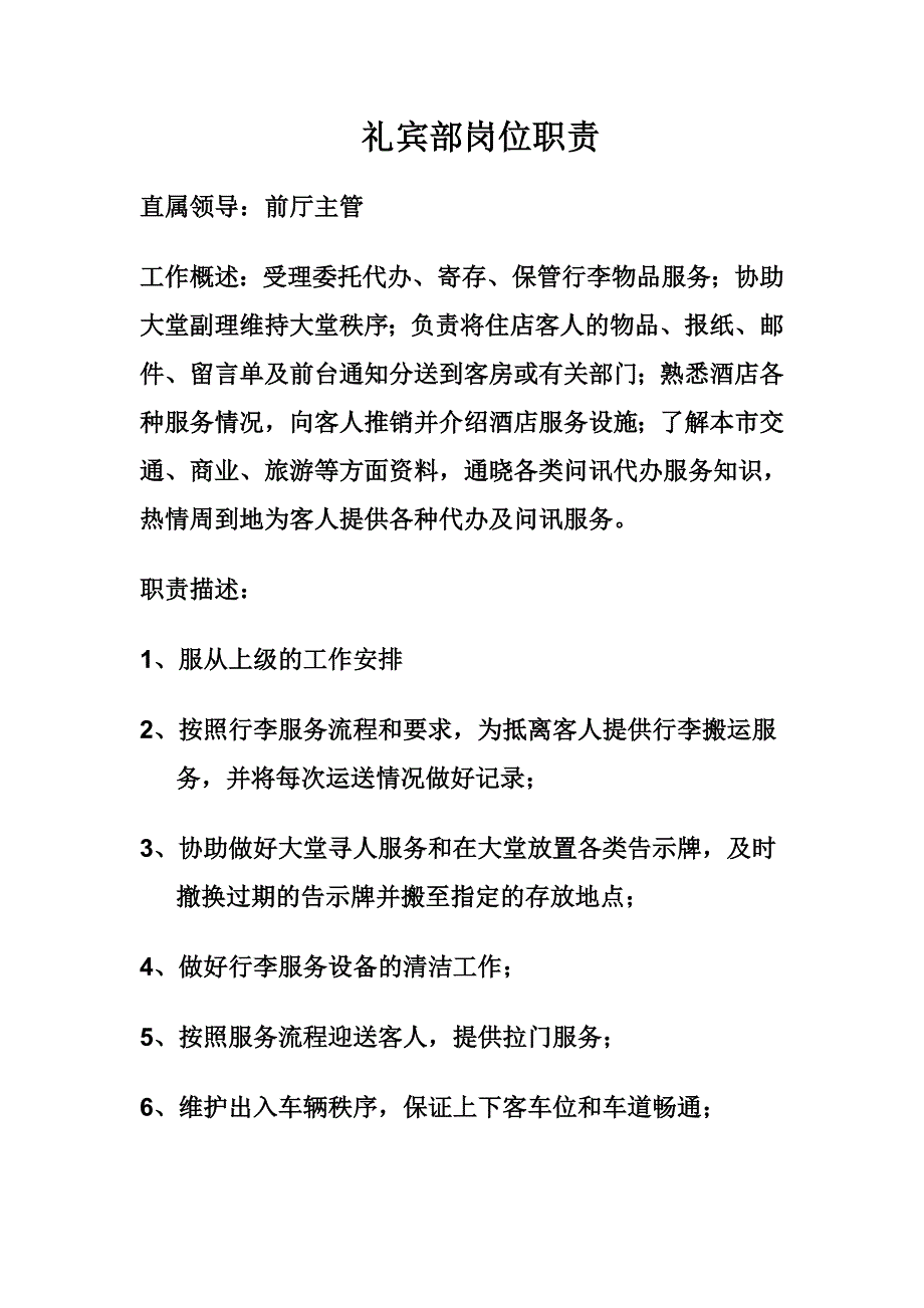 礼宾员岗位职责_第1页