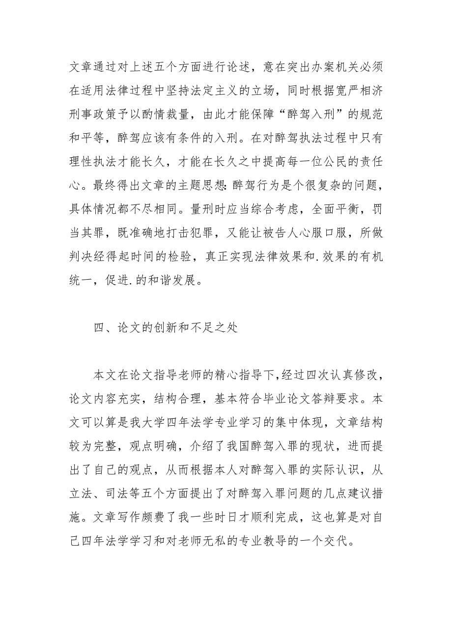 法学毕业学生论文答辩稿 法学 论文答辩 毕业 学生.docx_第5页