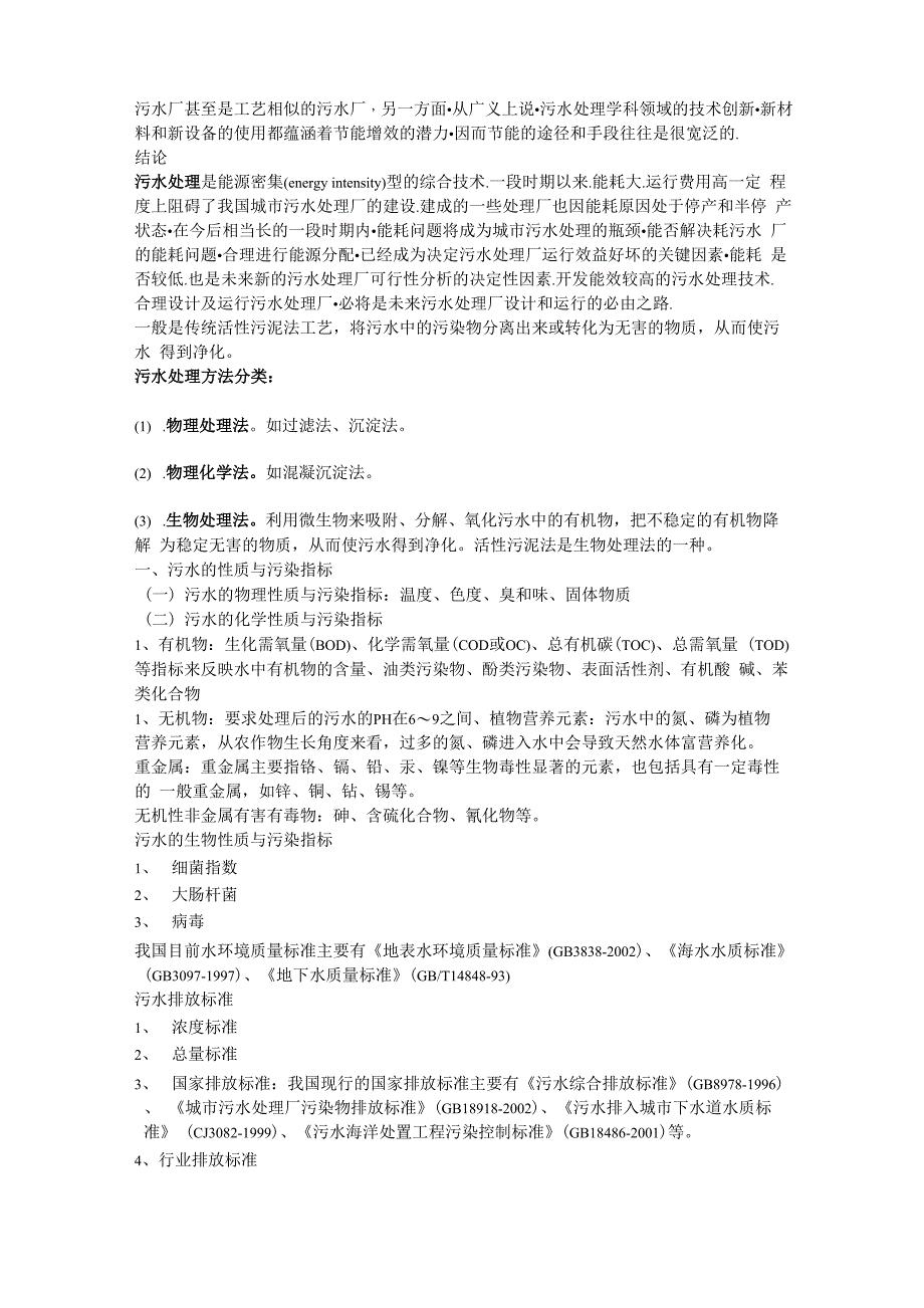 污水处理工艺流程分析报告_第3页