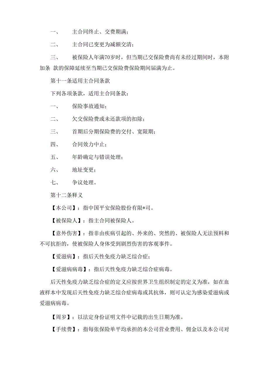 平安意外残疾附加条款新_第5页