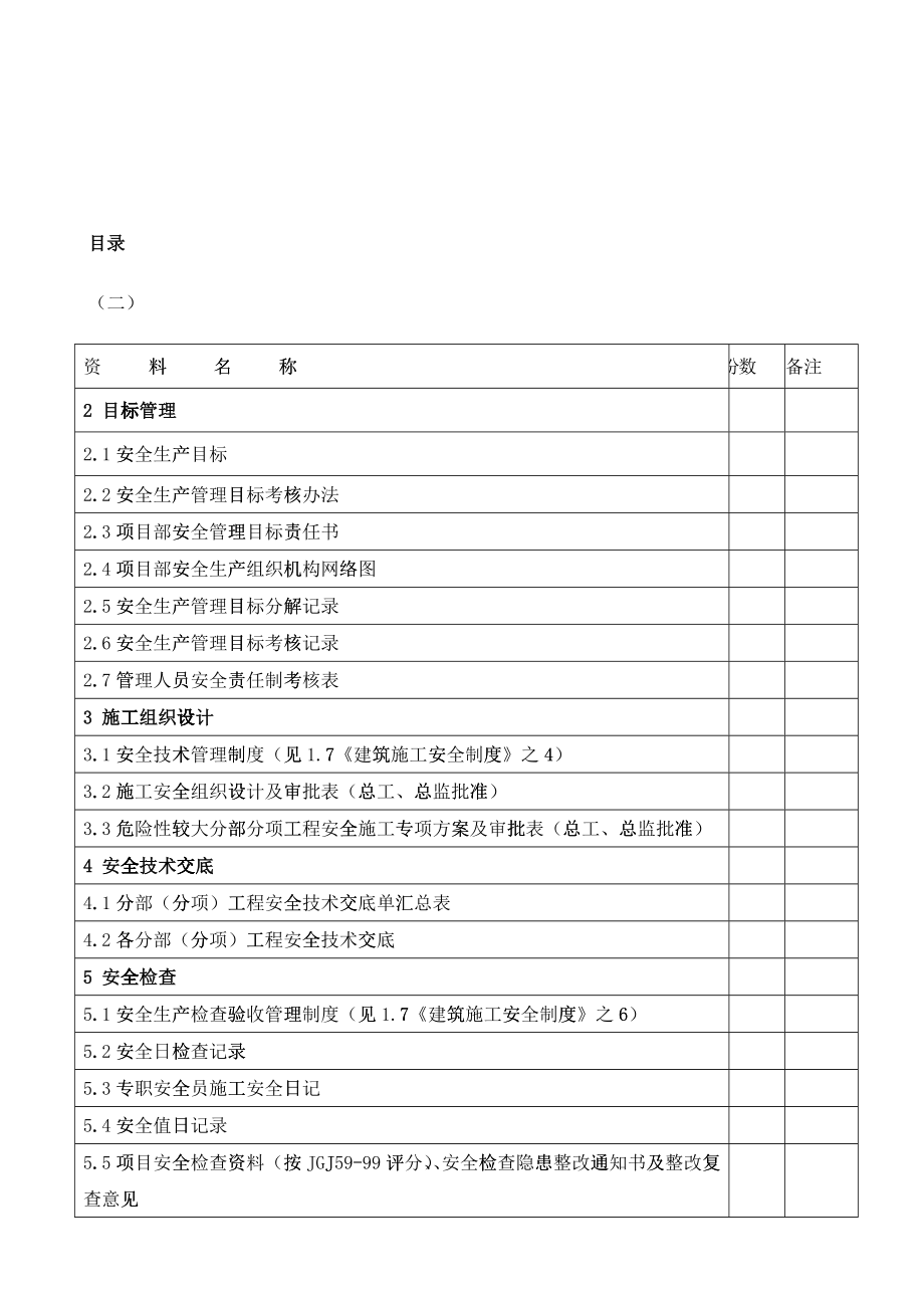 建筑施工安全生产管理目标与组织设计_第2页