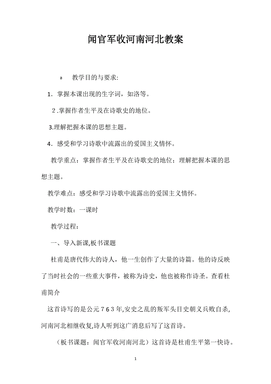 闻官军收河南河北教案_第1页