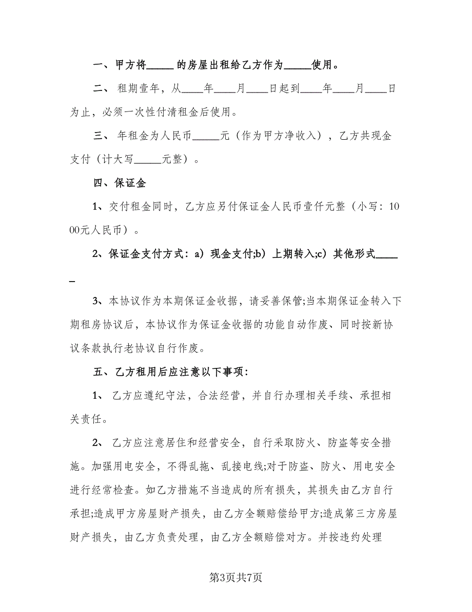 房屋出租协议书标准模板（二篇）.doc_第3页