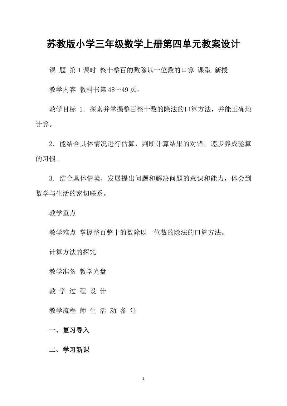 苏教版小学三年级数学上册第四单元教案设计_第1页