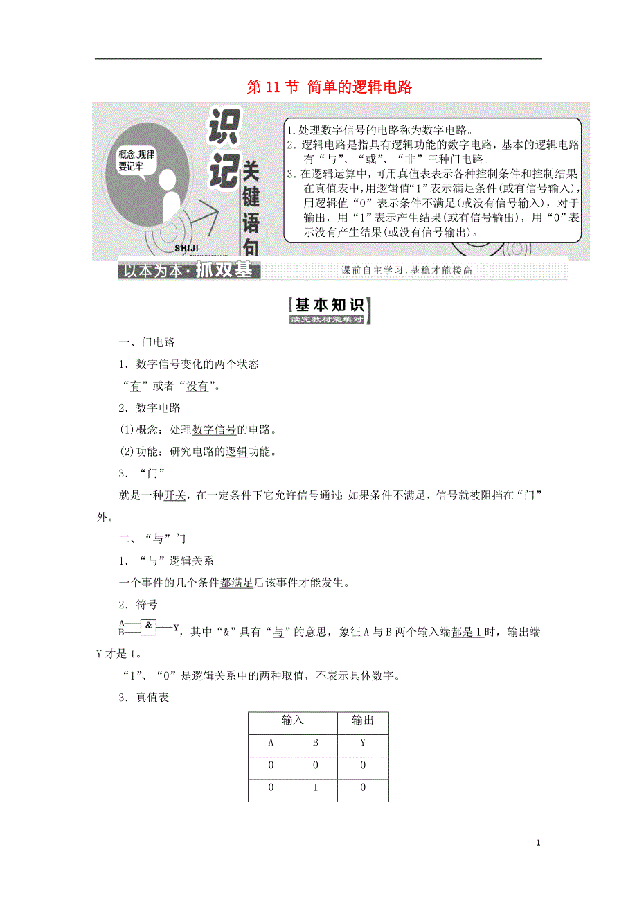 2017-2018学年高中物理 第二章 恒定电流 第11节 简单的逻辑电路教学案 新人教版选修3-1_第1页