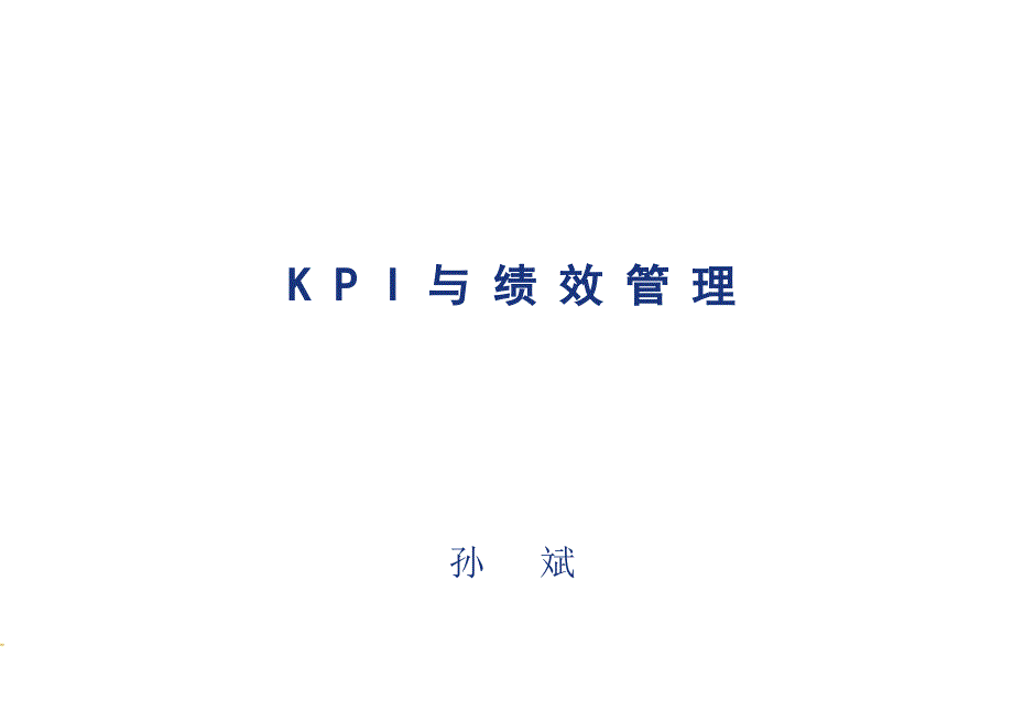 孙斌-KPI与绩效管理-【中华讲师网】概要_第1页