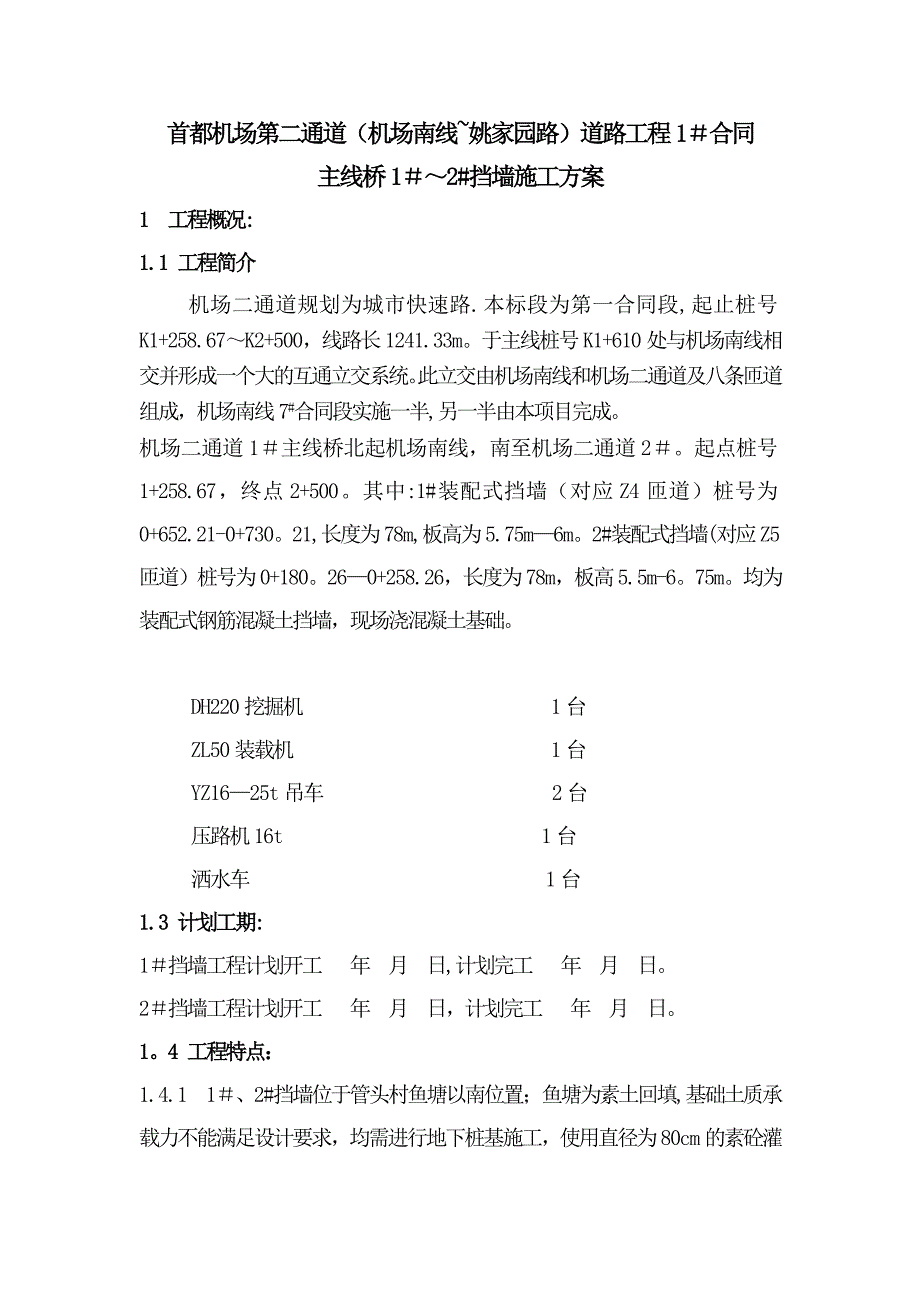 桥梁挡墙施工方案.doc_第1页