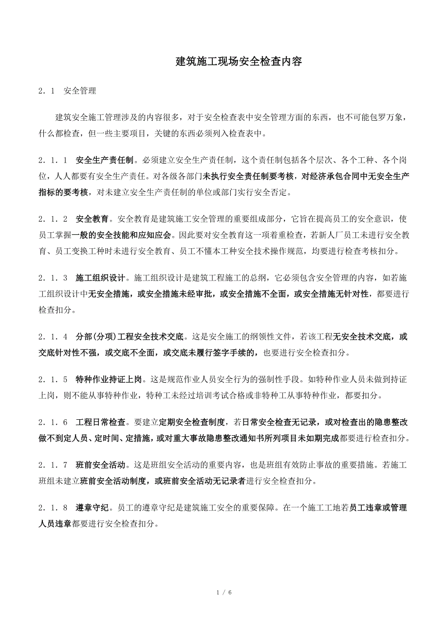 建筑施工现场安全检查内容_第1页