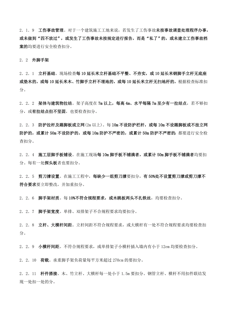 建筑施工现场安全检查内容_第2页