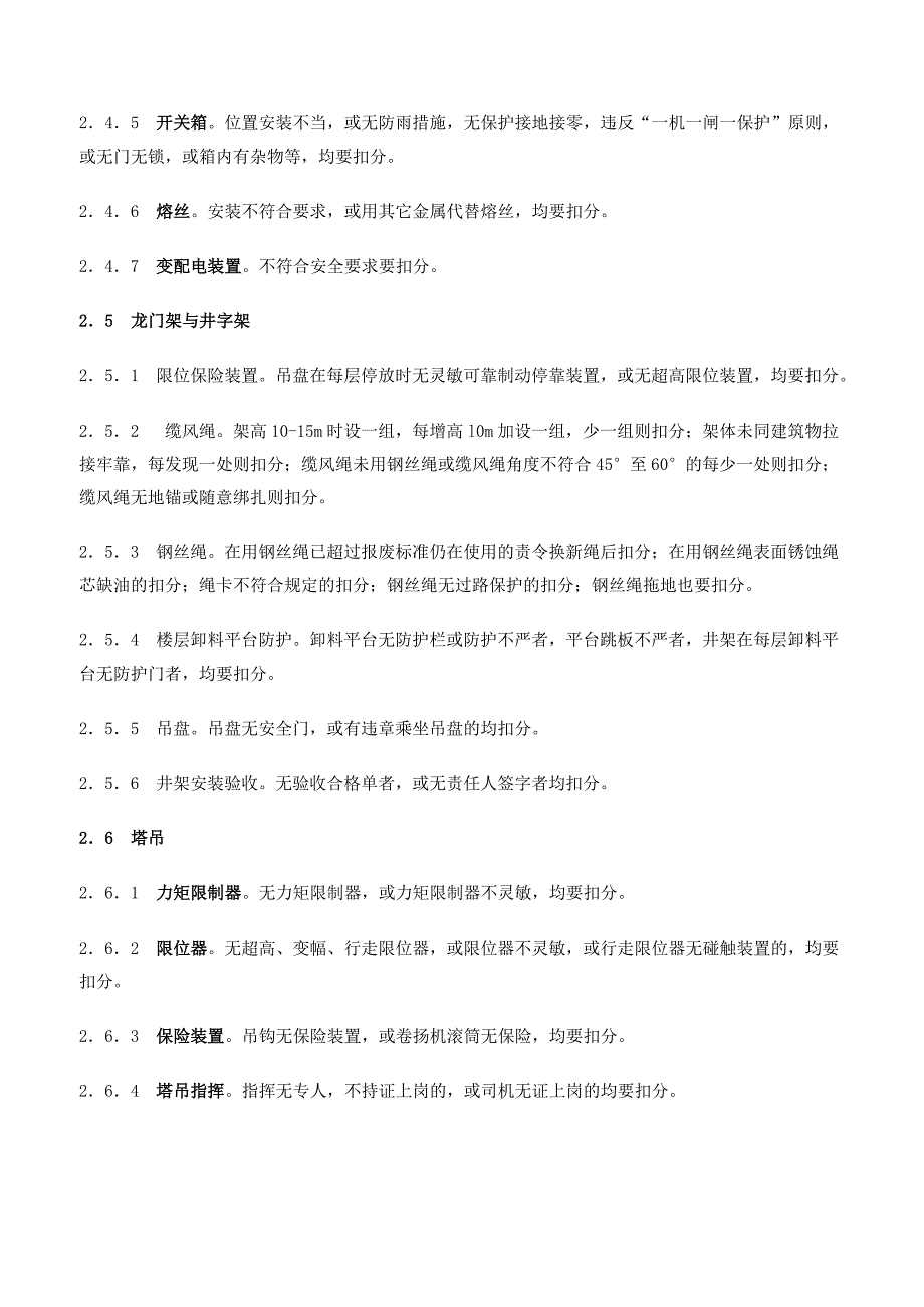 建筑施工现场安全检查内容_第4页