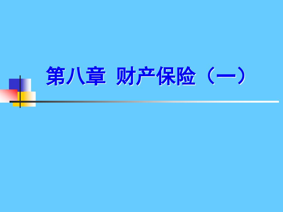 第八章财产保险一_第1页