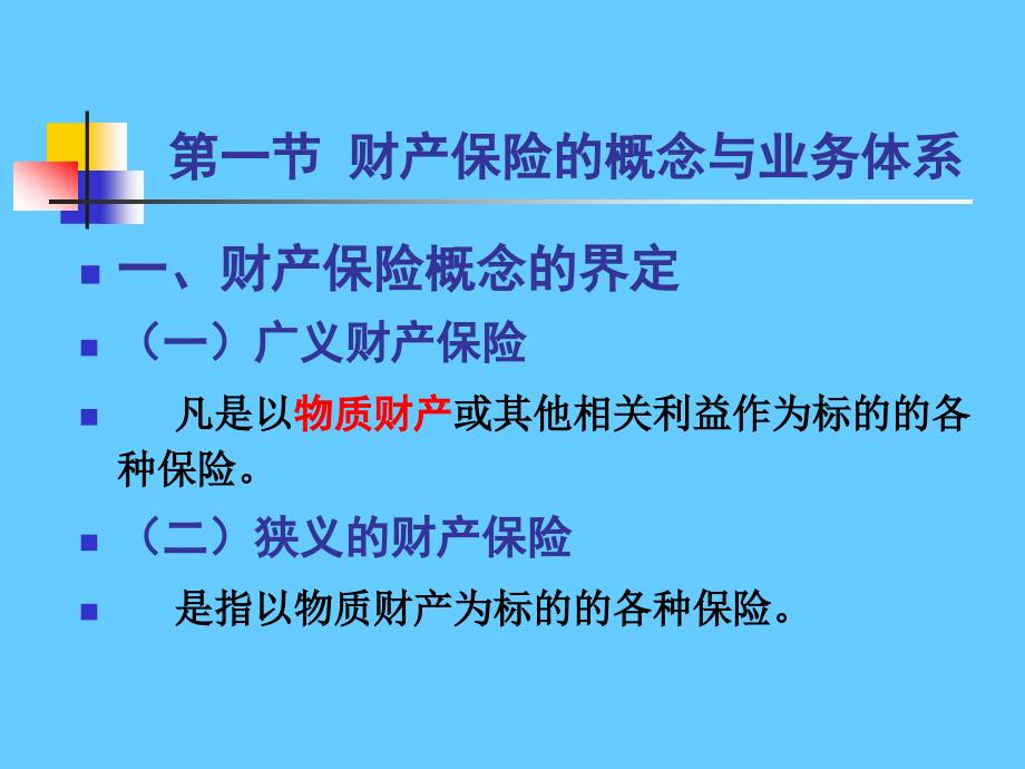 第八章财产保险一_第4页